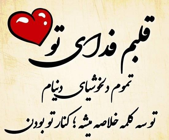 عکس نوشته تو قلبمی عشقم