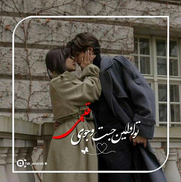 عکس نوشته تو قلبمی عشقم