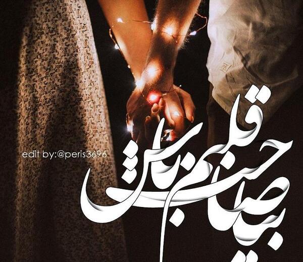 عکس نوشته تو قلبمی عشقم