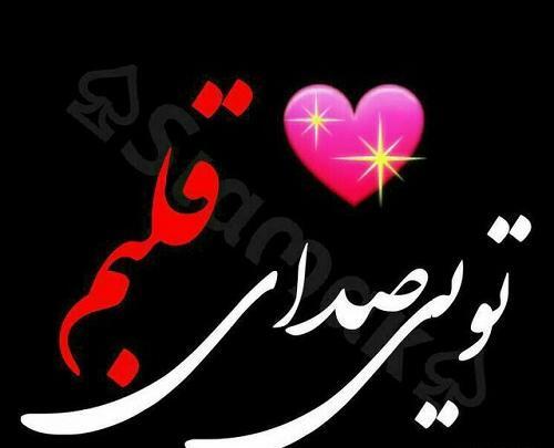 عکس نوشته تو قلبمی عشقم