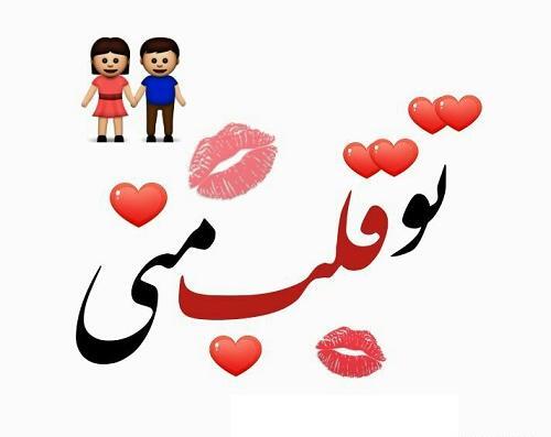 عکس نوشته تو قلبمی عشقم
