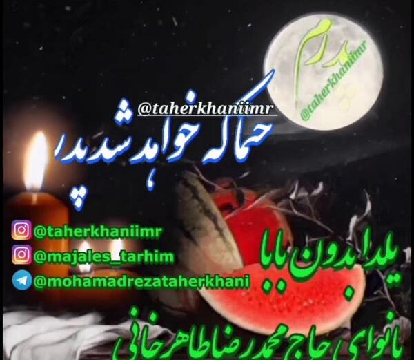 عکس فوت شب یلدا