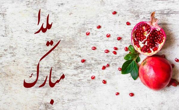 عکس فوت شب یلدا
