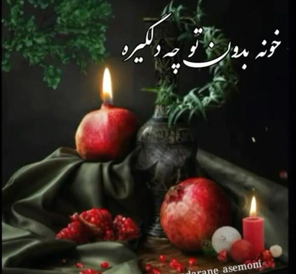 عکس فوت شب یلدا