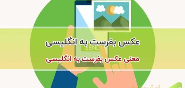 عکس گرفتن به انگلیسی چگونه نوشته می شود