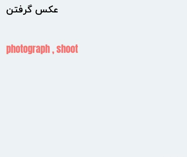 عکس گرفتن به انگلیسی چگونه نوشته می شود