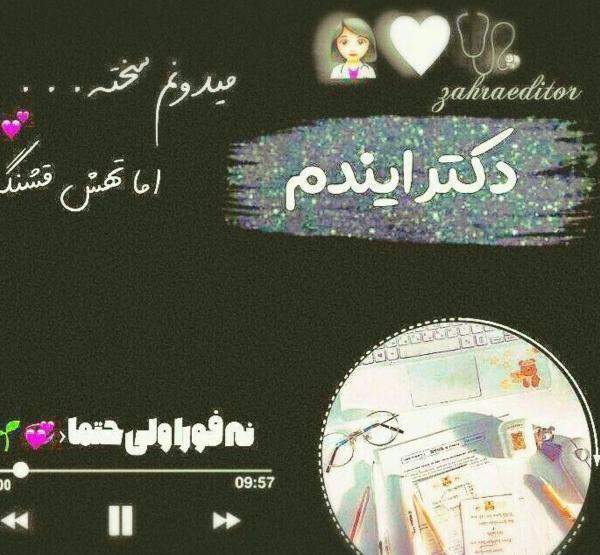 عکس پروفایل دخترونه دکتری