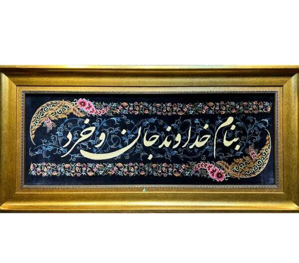 عکس نوشته به نام خداوند جان آفرین