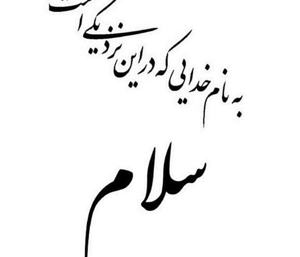 عکس نوشته به نام خداوند جان آفرین