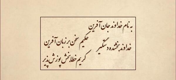 عکس نوشته به نام خداوند جان آفرین
