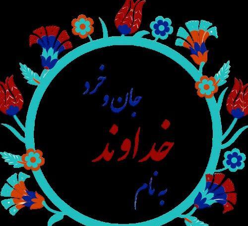 عکس نوشته به نام خداوند جان آفرین