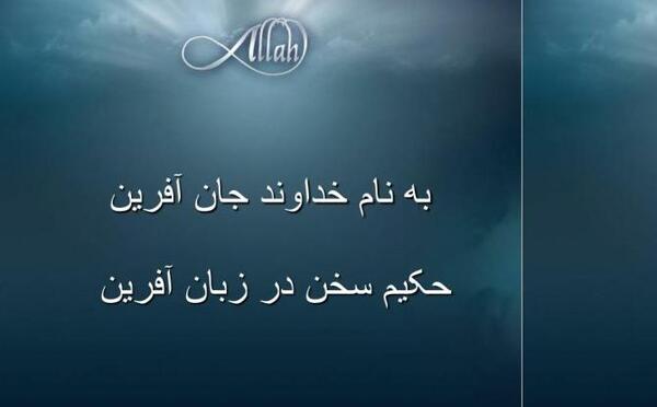 عکس نوشته به نام خداوند جان آفرین