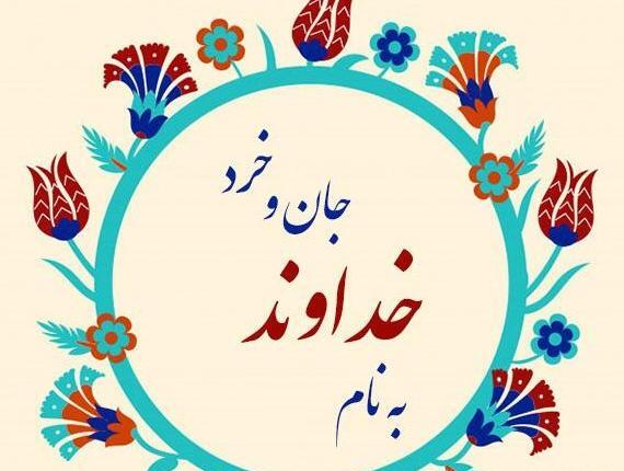 عکس نوشته به نام خداوند جان آفرین