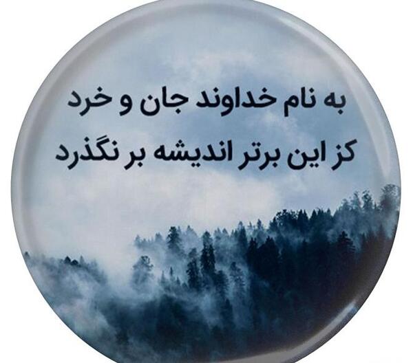 عکس نوشته به نام خداوند جان آفرین