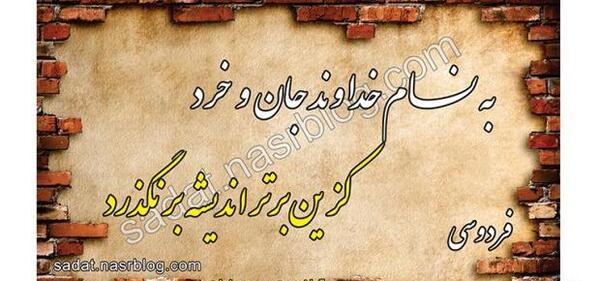 عکس نوشته به نام خداوند جان آفرین
