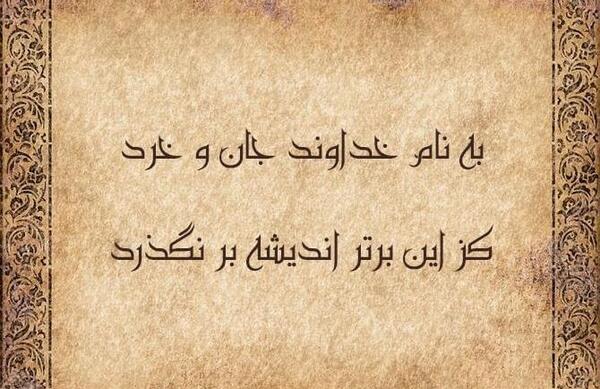 عکس نوشته به نام خداوند جان آفرین