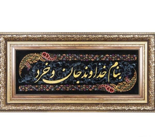 عکس نوشته به نام خداوند جان آفرین