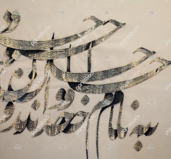 عکس نوشته به نام خداوند جان آفرین