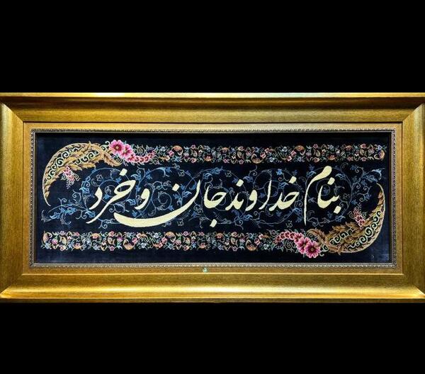عکس نوشته به نام خداوند جان آفرین