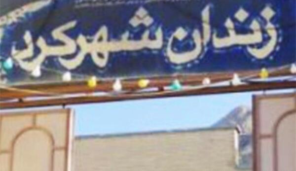 عکس زندان فرخشهر