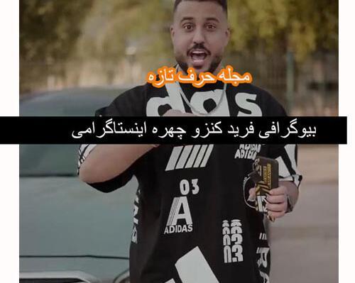 عکس فرید کنزو برای پروفایل