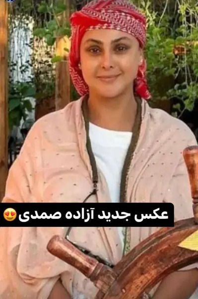 عکس بدون آرایش آزاده صمدی