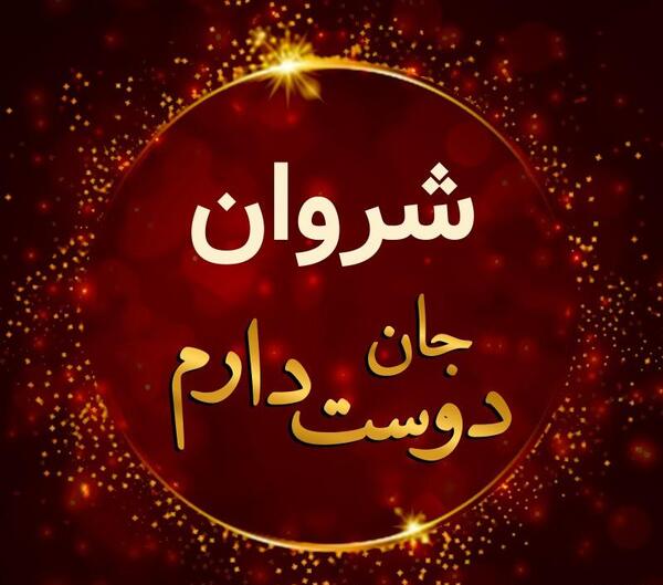 عکس شایان شروان