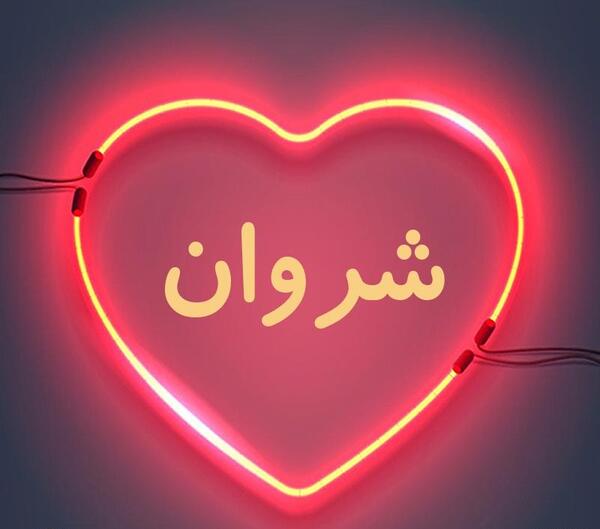 عکس شایان شروان