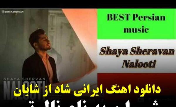 عکس شایان شروان