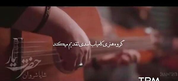 عکس شایان شروان