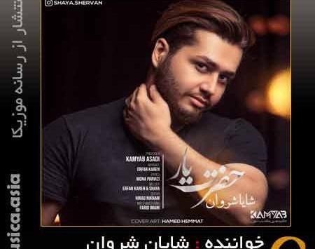 عکس شایان شروان