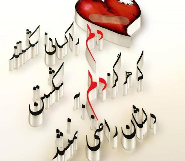 عکس واقعی قلب شکسته انسان