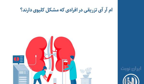 عکس ام آر آی چقدر طول میکشد