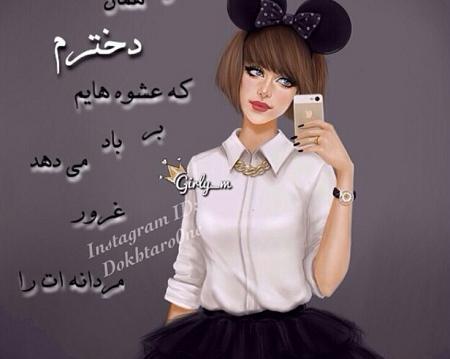 عکس نوشته من دخترم