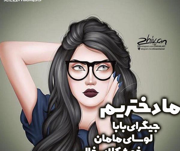 عکس نوشته من دخترم