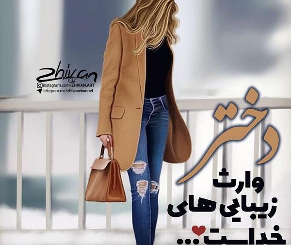 عکس نوشته من دخترم