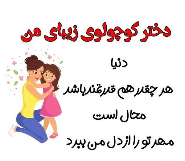 عکس نوشته من دخترم