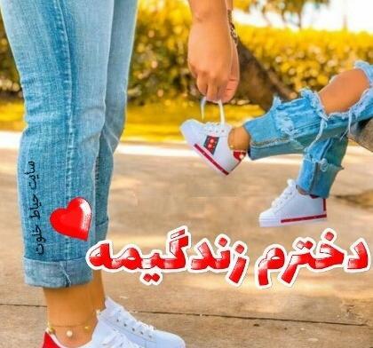 عکس نوشته من دخترم