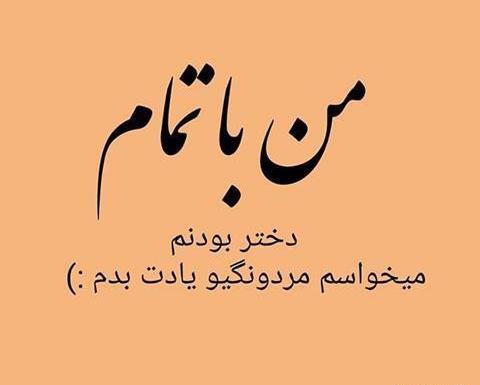 عکس نوشته من دخترم