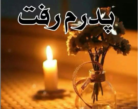 عکس نوشته پدرم دلم گرفته