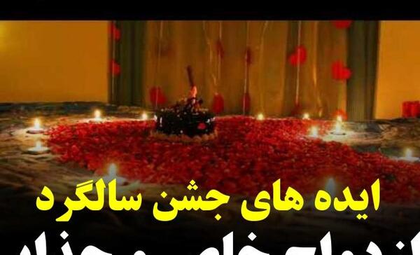 عکس سالگرد ازدواج ایده