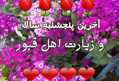 عکس نوشته پنجشنبه آخر سال برای پدر