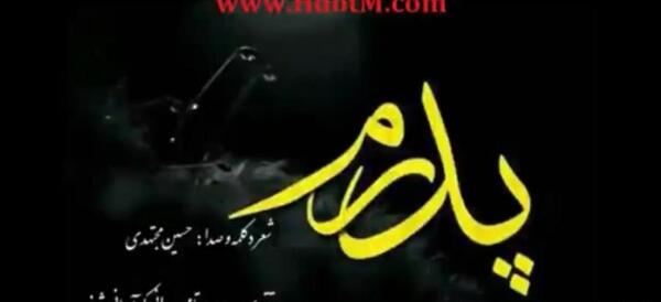 عکس نوشته پنجشنبه آخر سال برای پدر