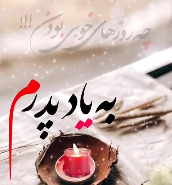 عکس نوشته پنجشنبه آخر سال برای پدر
