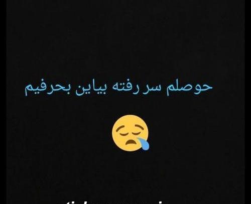 عکس استوری حوصلم سر رفته