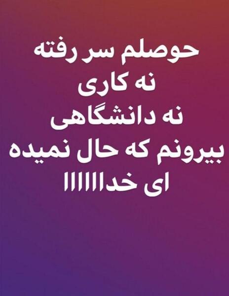 عکس استوری حوصلم سر رفته