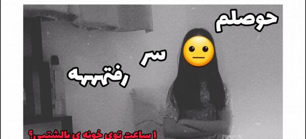 عکس استوری حوصلم سر رفته
