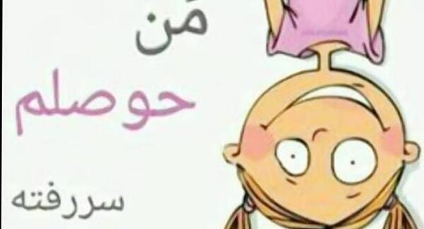 عکس استوری حوصلم سر رفته
