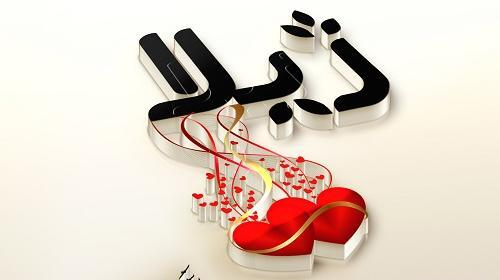 عکس نوشته با اسم ژاله