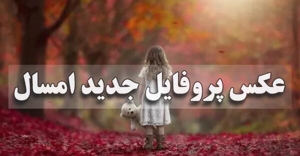 عکس پروفایل دخترانه شیک با متن